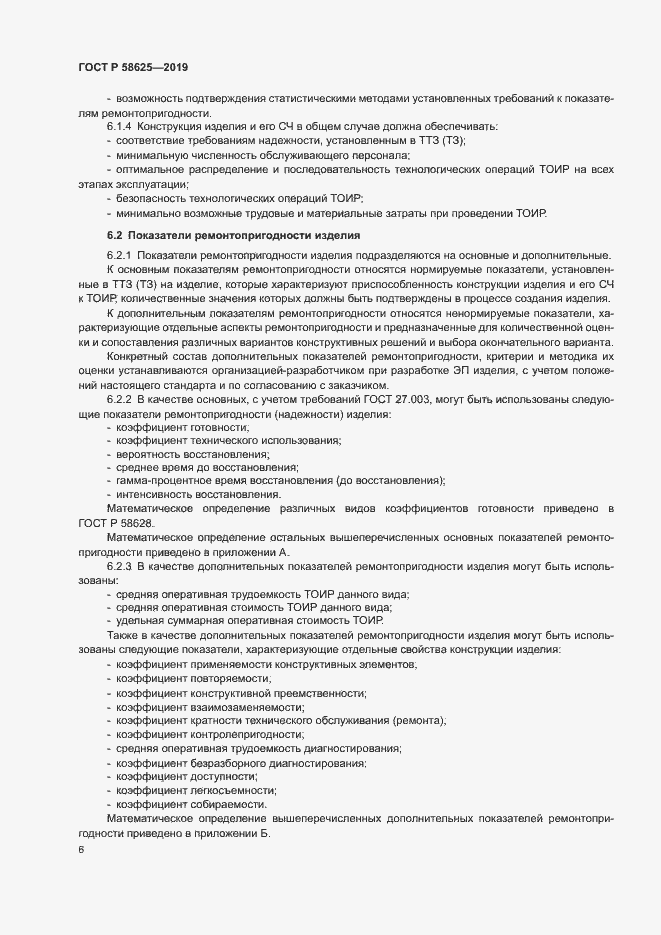 Страница 9 ГОСТ Р 58625-2019