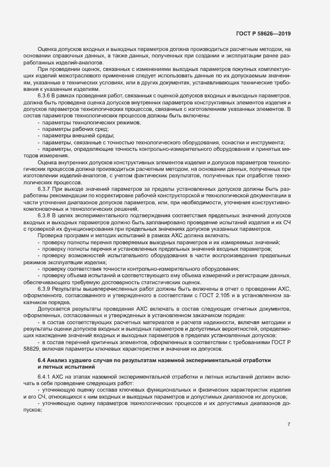 Страница 10 ГОСТ Р 58626-2019
