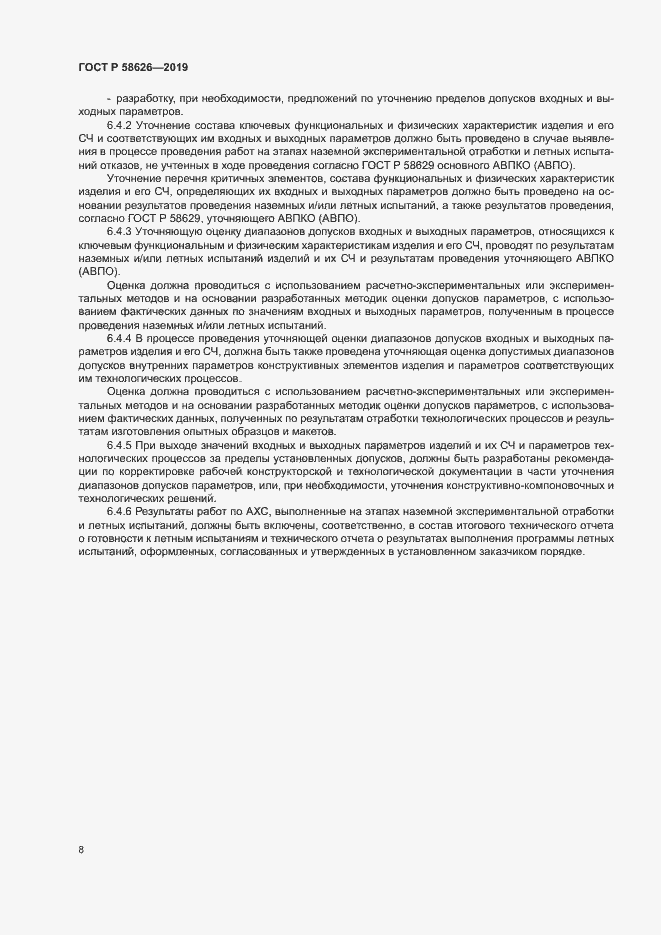 Страница 11 ГОСТ Р 58626-2019