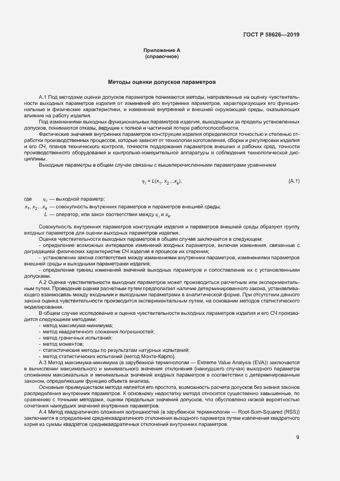 Страница 12 ГОСТ Р 58626-2019