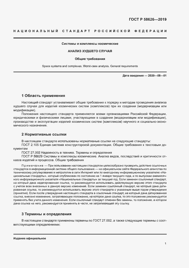 Страница 4 ГОСТ Р 58626-2019