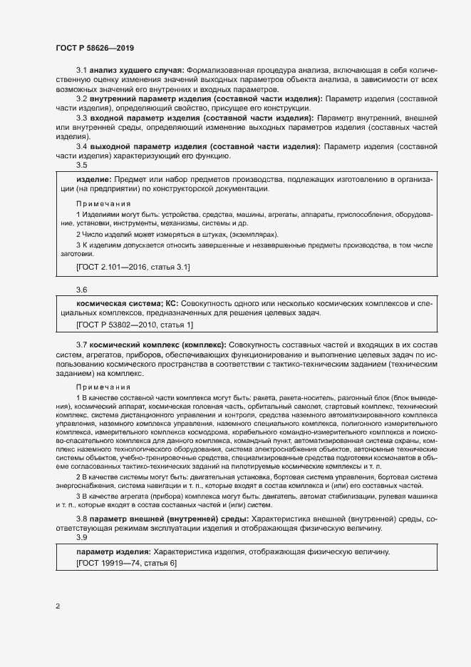Страница 5 ГОСТ Р 58626-2019
