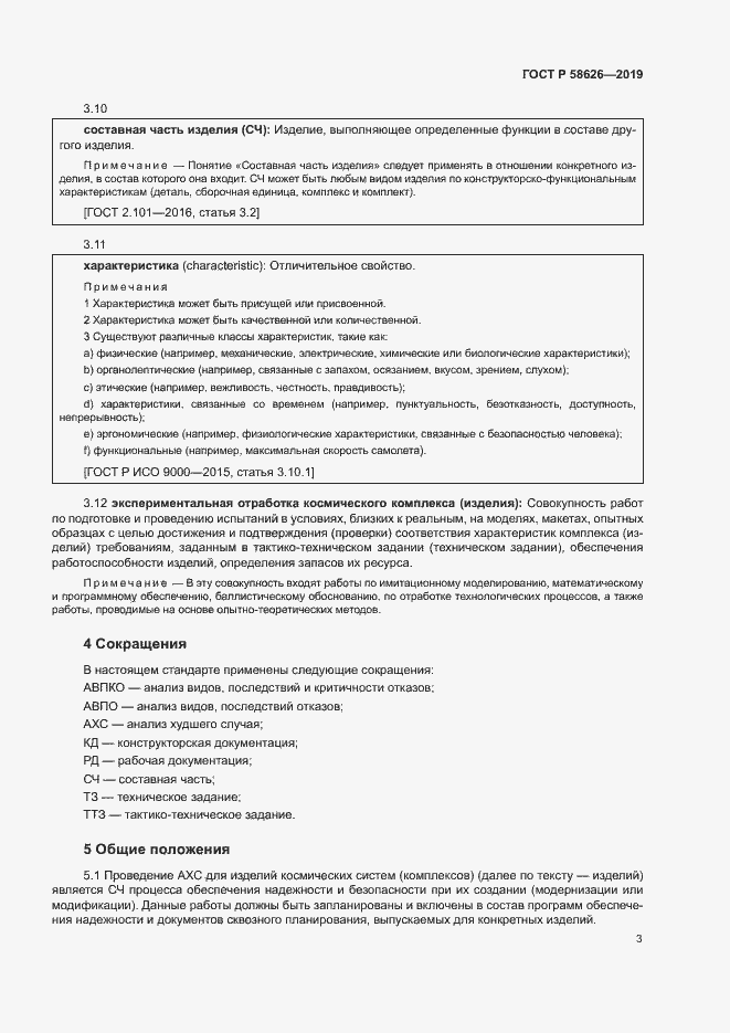 Страница 6 ГОСТ Р 58626-2019