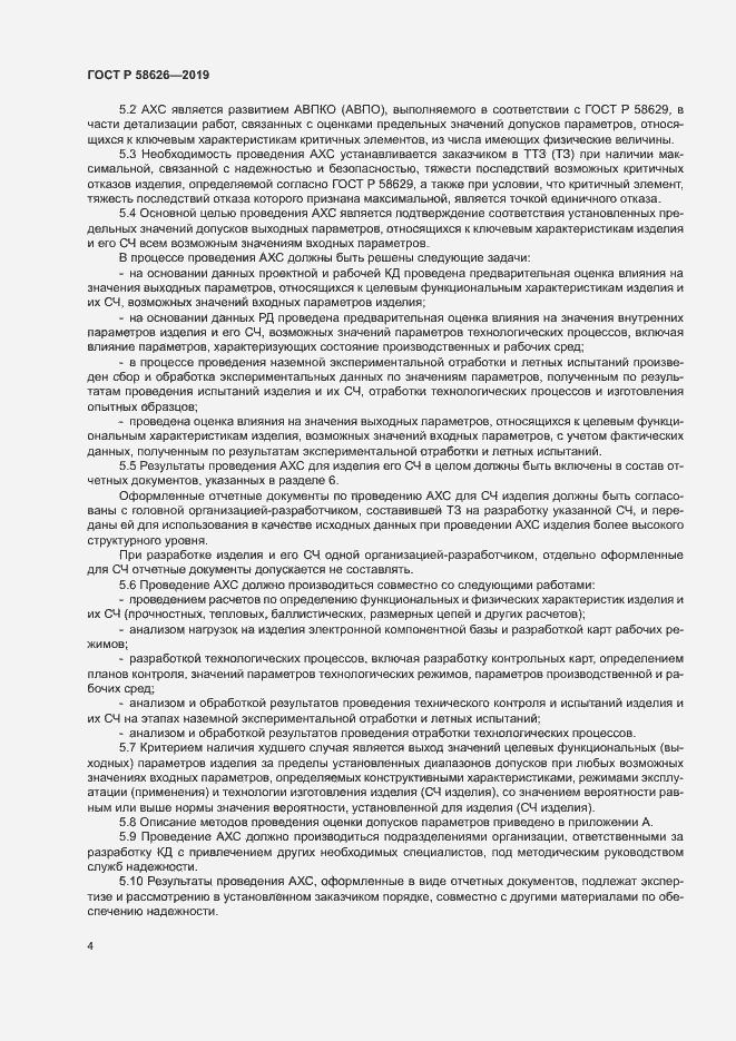 Страница 7 ГОСТ Р 58626-2019