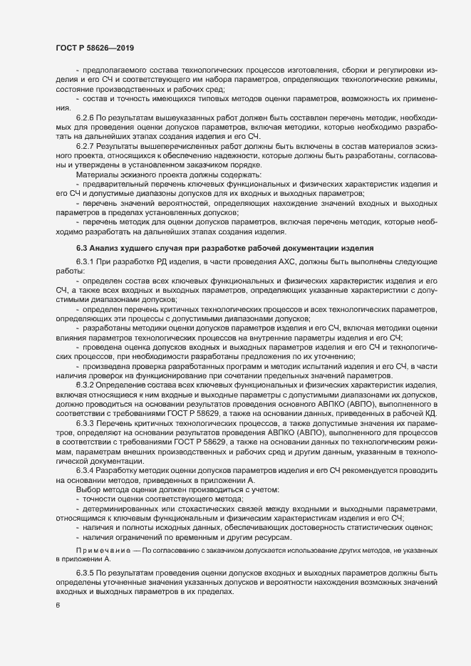 Страница 9 ГОСТ Р 58626-2019