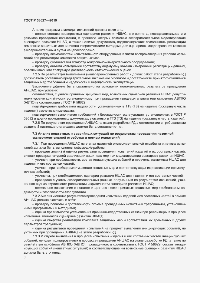 Страница 11 ГОСТ Р 58627-2019