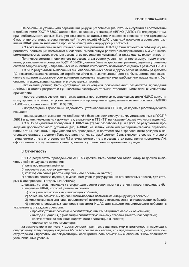 Страница 12 ГОСТ Р 58627-2019