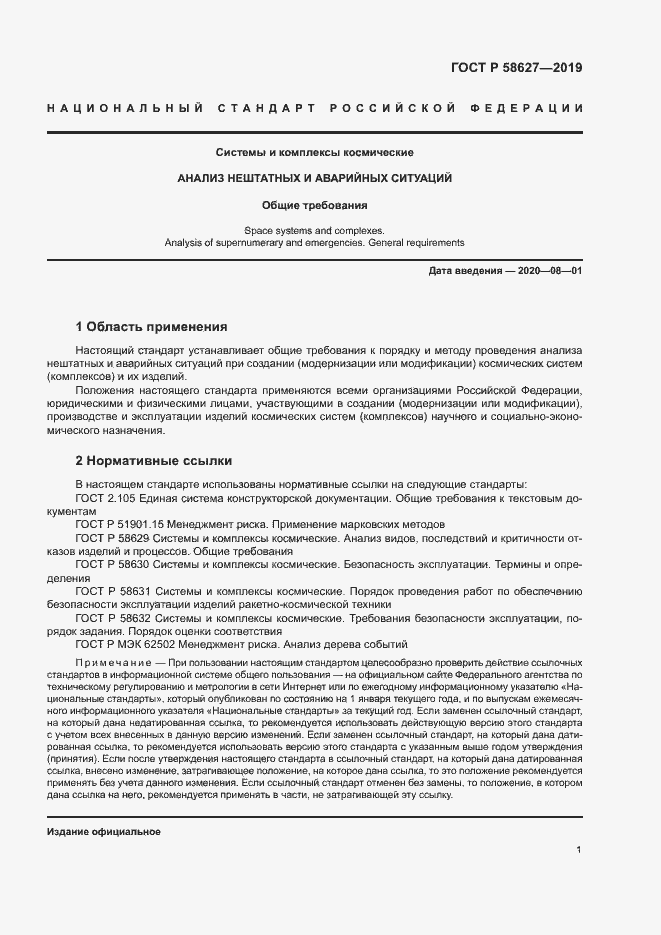 Страница 4 ГОСТ Р 58627-2019