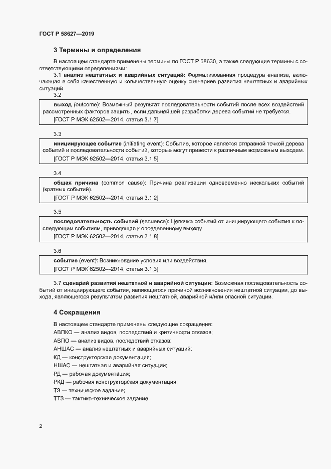 Страница 5 ГОСТ Р 58627-2019