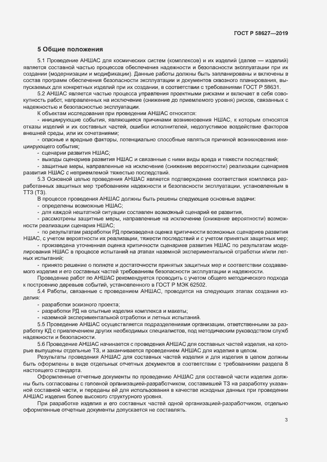 Страница 6 ГОСТ Р 58627-2019