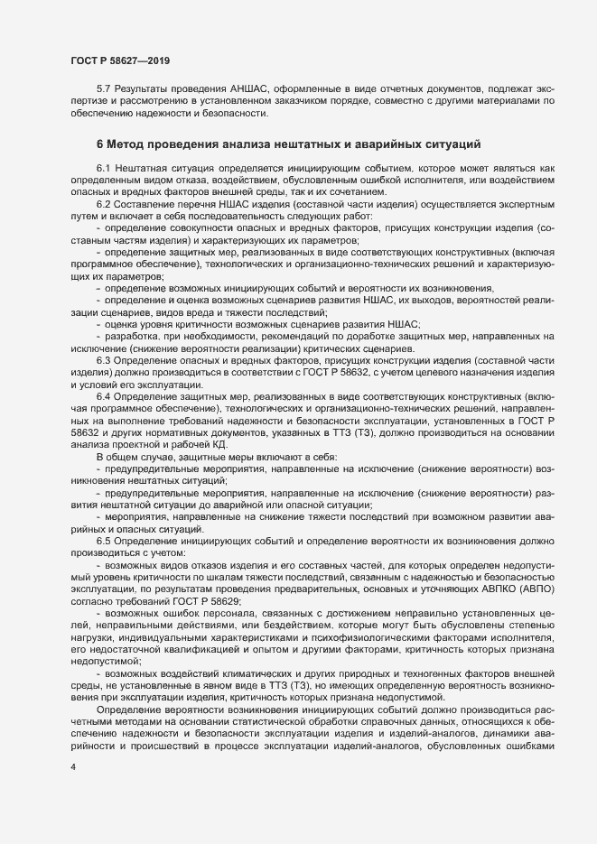 Страница 7 ГОСТ Р 58627-2019