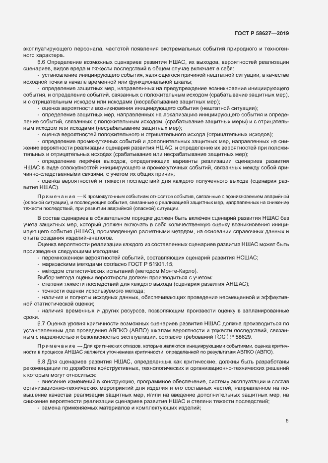Страница 8 ГОСТ Р 58627-2019
