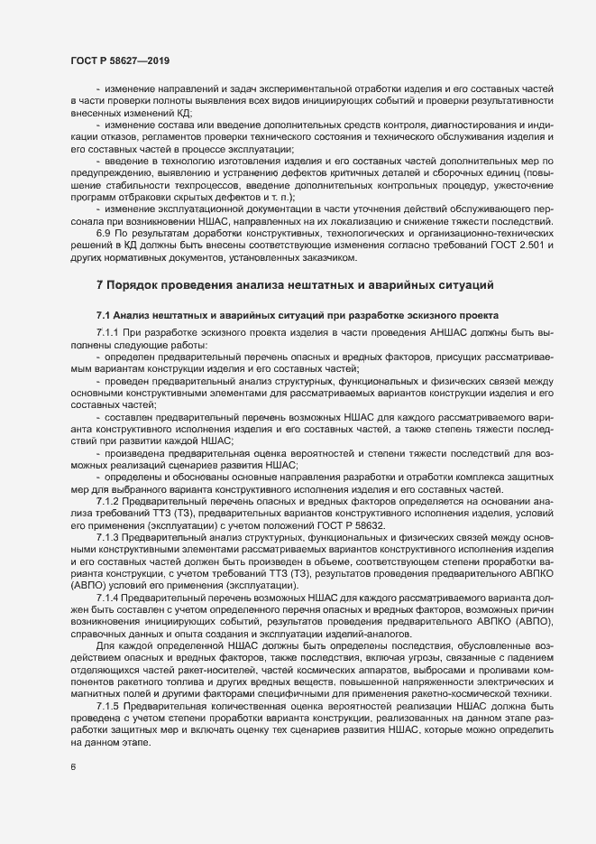 Страница 9 ГОСТ Р 58627-2019