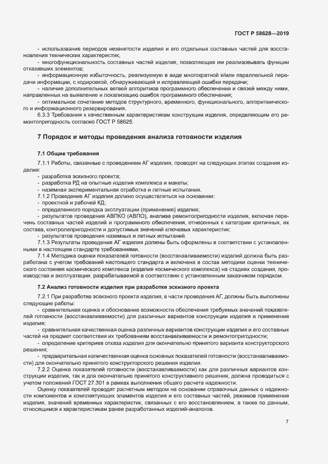 Страница 10 ГОСТ Р 58628-2019