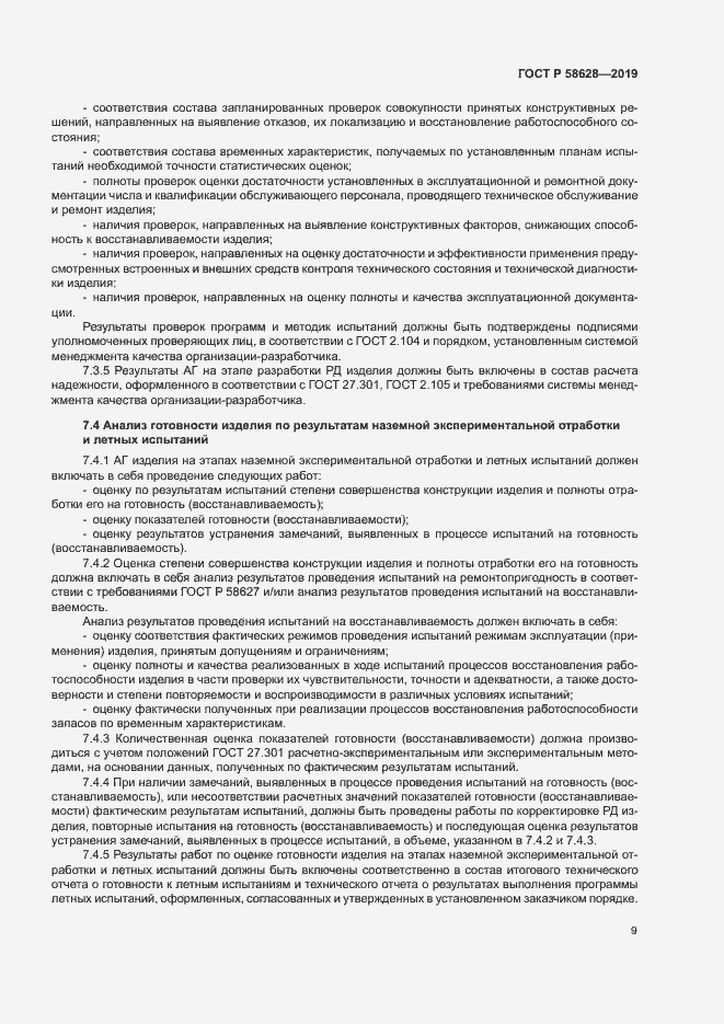 Страница 12 ГОСТ Р 58628-2019