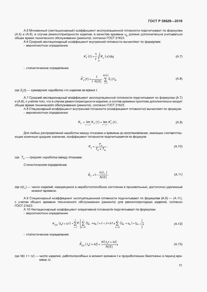 Страница 14 ГОСТ Р 58628-2019