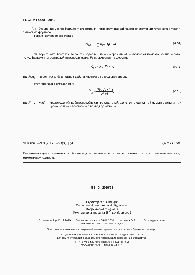 Страница 15 ГОСТ Р 58628-2019