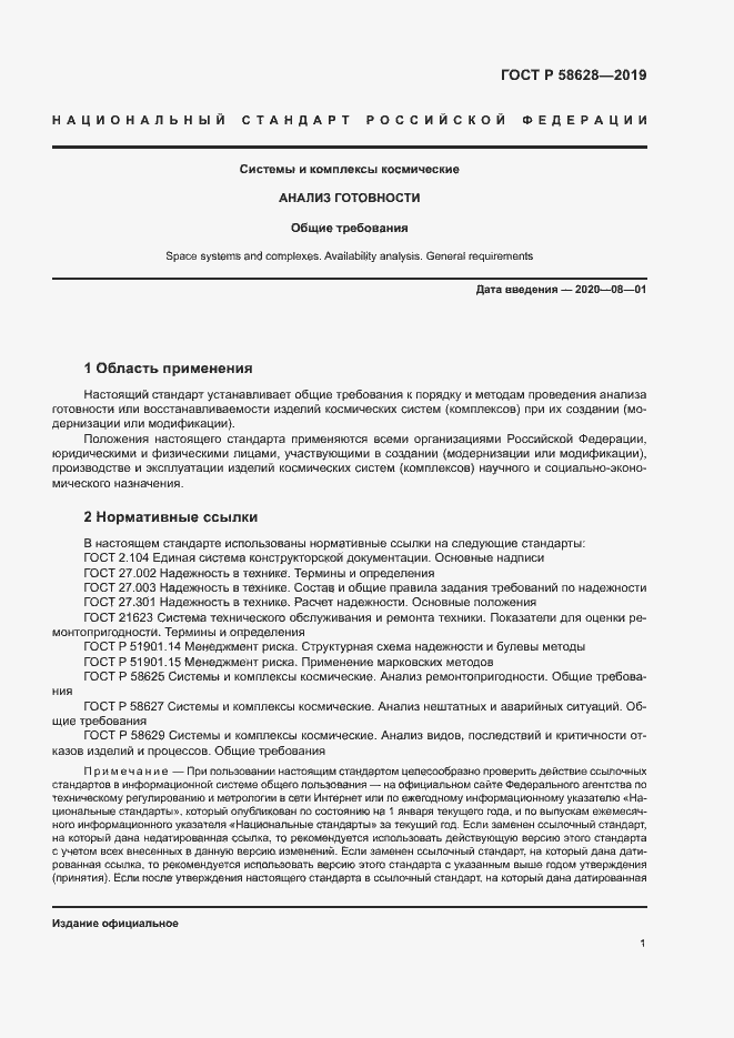 Страница 4 ГОСТ Р 58628-2019