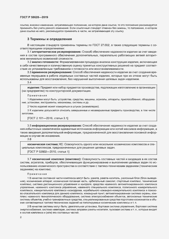 Страница 5 ГОСТ Р 58628-2019