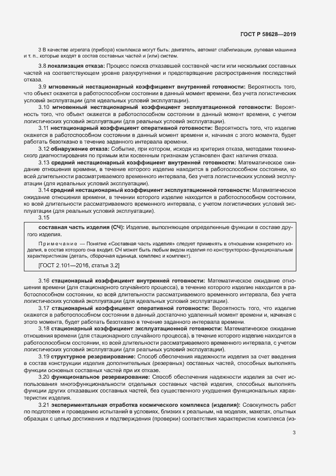 Страница 6 ГОСТ Р 58628-2019