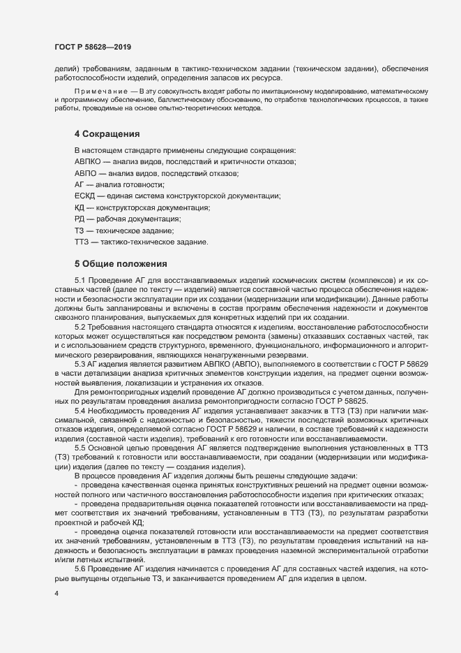 Страница 7 ГОСТ Р 58628-2019