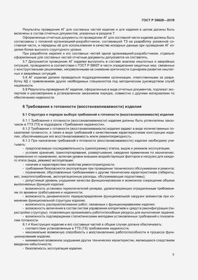 Страница 8 ГОСТ Р 58628-2019