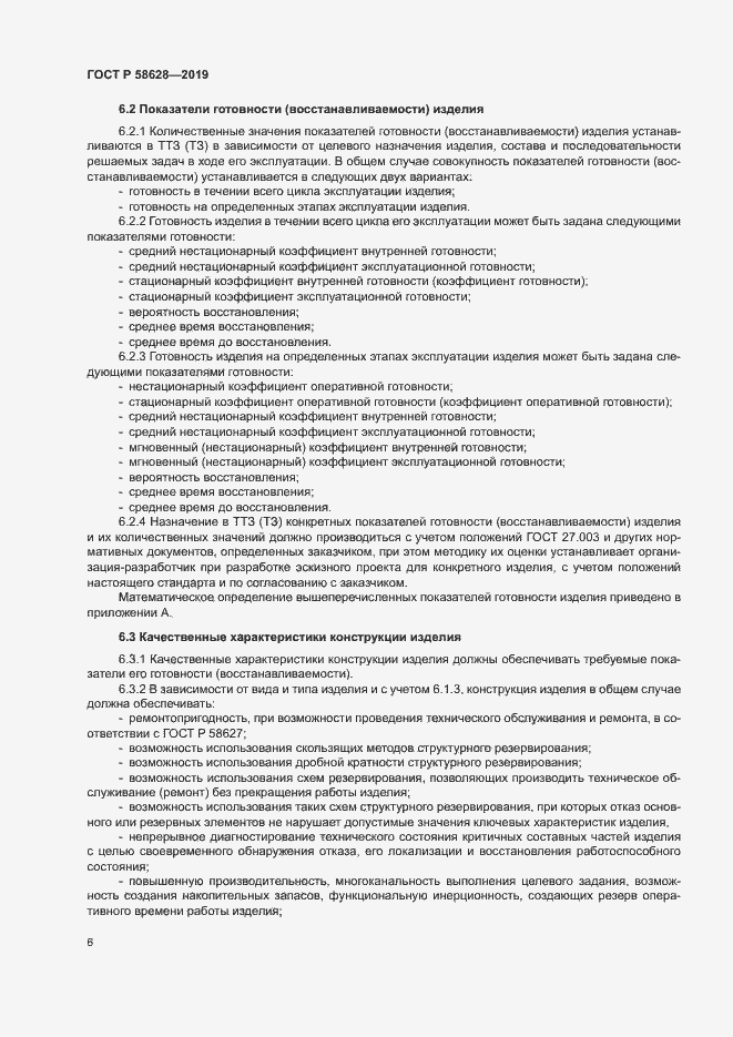 Страница 9 ГОСТ Р 58628-2019