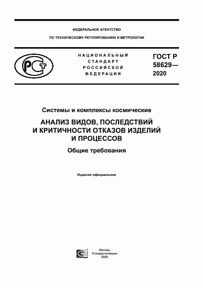 Страница 1 ГОСТ Р 58629-2020
