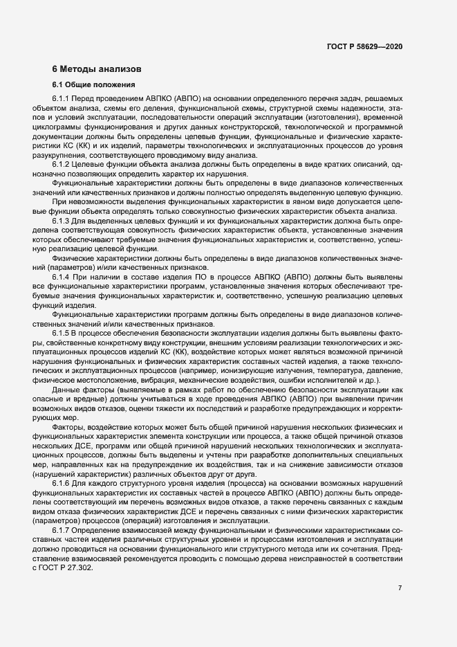 Страница 10 ГОСТ Р 58629-2020