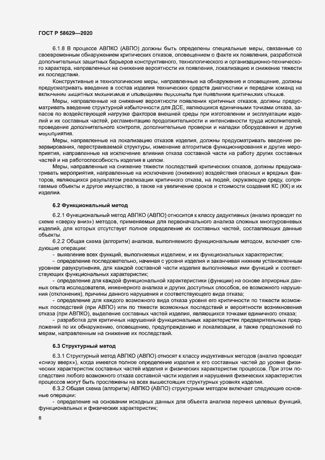 Страница 11 ГОСТ Р 58629-2020