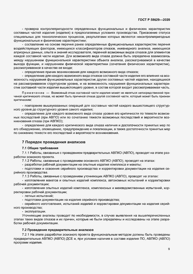 Страница 12 ГОСТ Р 58629-2020