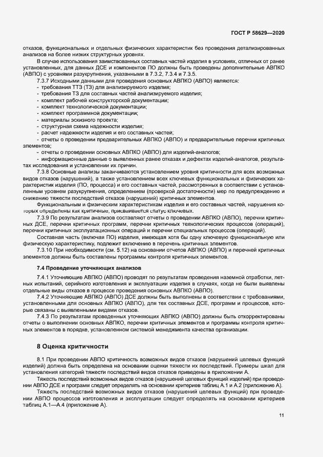 Страница 14 ГОСТ Р 58629-2020