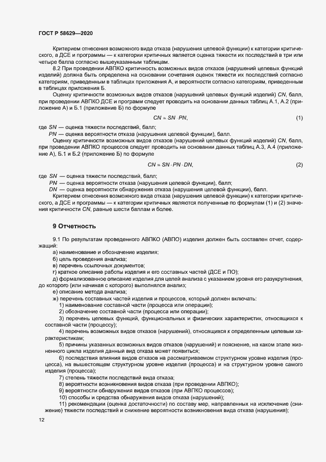 Страница 15 ГОСТ Р 58629-2020