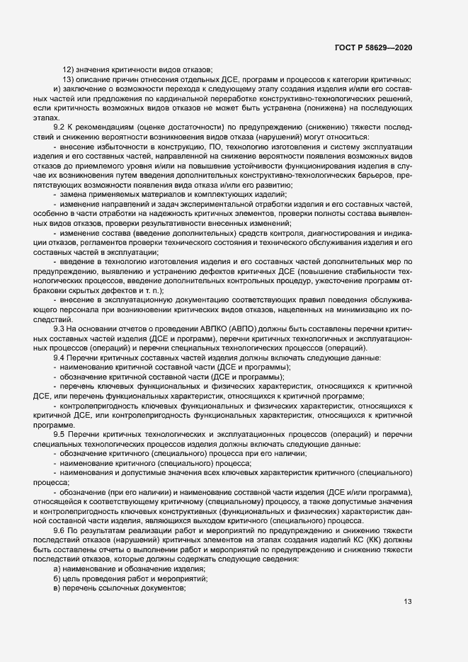 Страница 16 ГОСТ Р 58629-2020