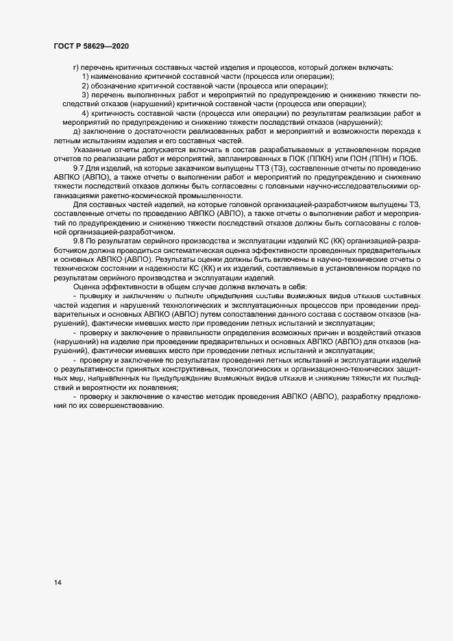 Страница 17 ГОСТ Р 58629-2020