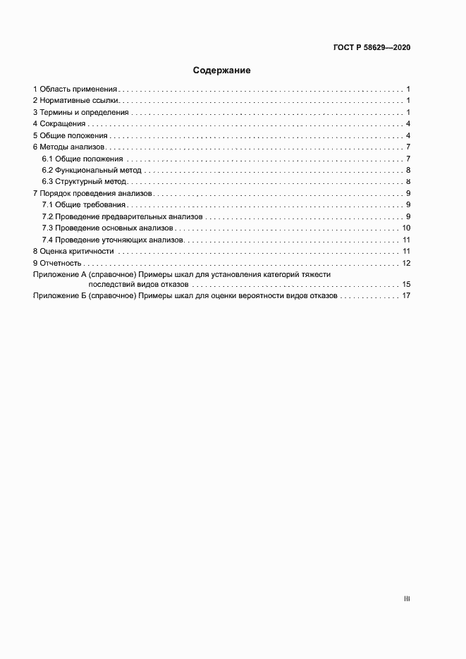 Страница 3 ГОСТ Р 58629-2020