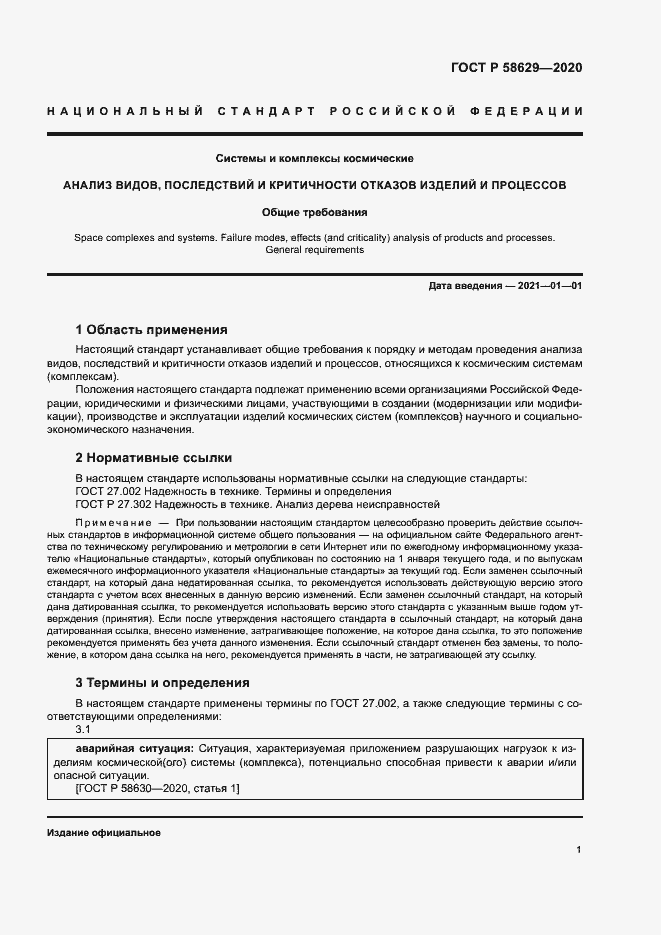 Страница 4 ГОСТ Р 58629-2020