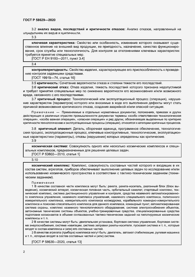 Страница 5 ГОСТ Р 58629-2020