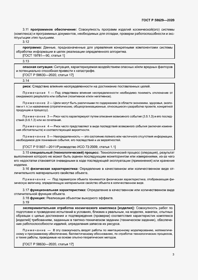 Страница 6 ГОСТ Р 58629-2020