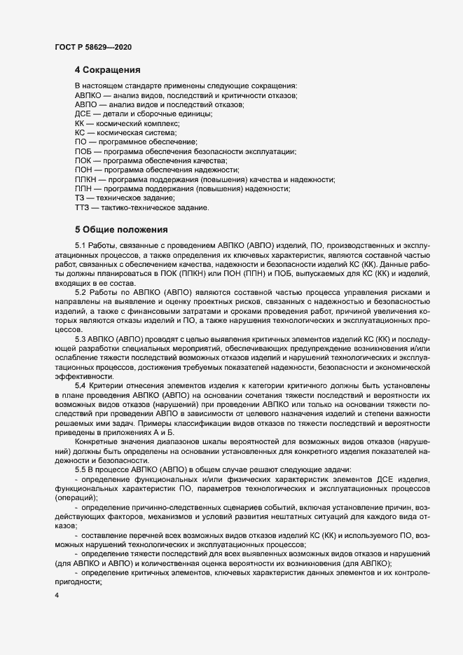 Страница 7 ГОСТ Р 58629-2020