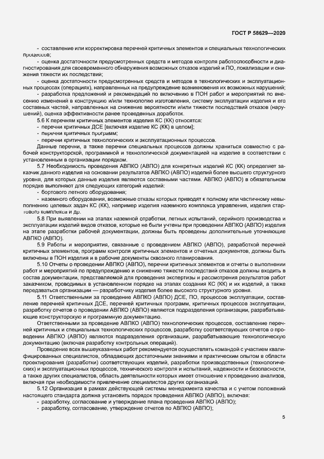 Страница 8 ГОСТ Р 58629-2020