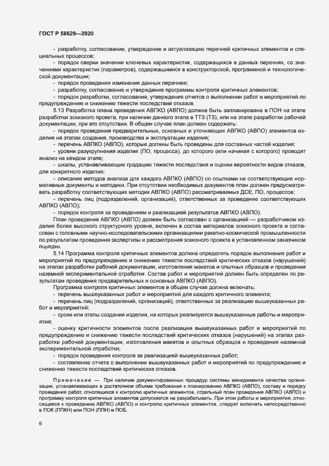 Страница 9 ГОСТ Р 58629-2020