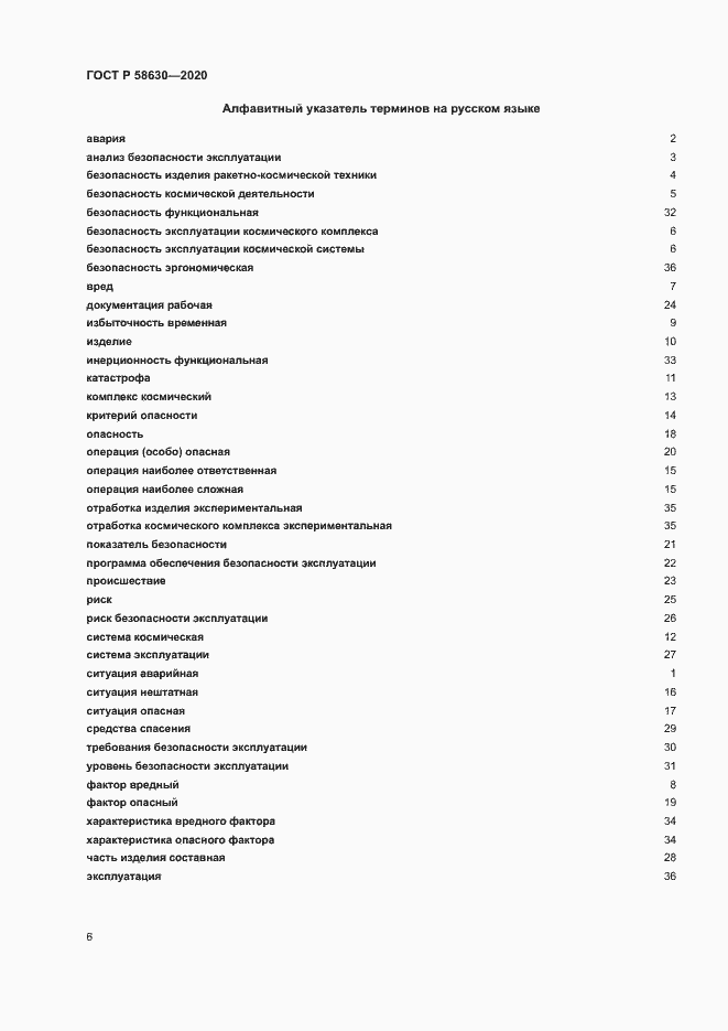 Страница 10 ГОСТ Р 58630-2020