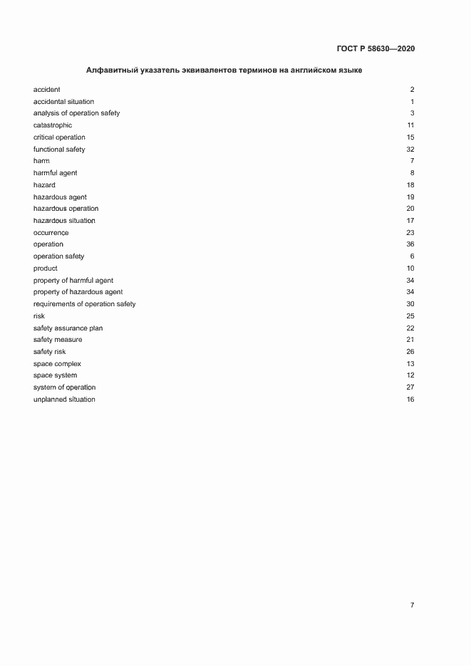 Страница 11 ГОСТ Р 58630-2020