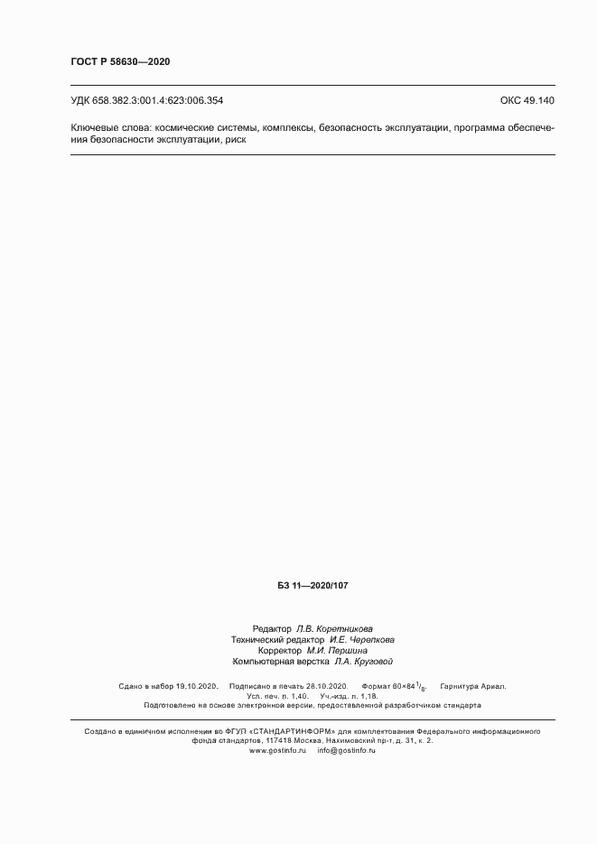 Страница 12 ГОСТ Р 58630-2020