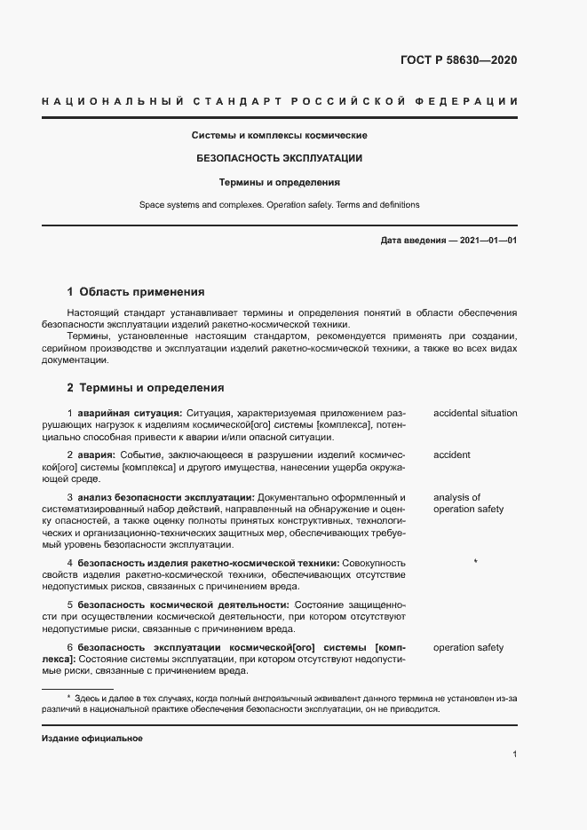 Страница 5 ГОСТ Р 58630-2020