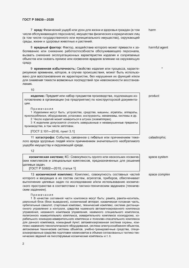 Страница 6 ГОСТ Р 58630-2020
