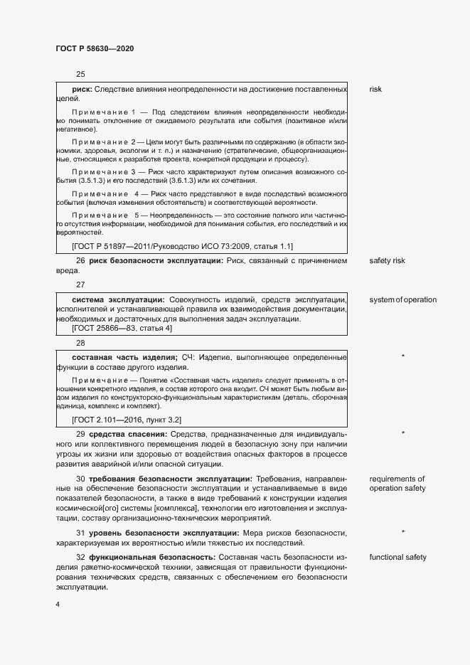 Страница 8 ГОСТ Р 58630-2020