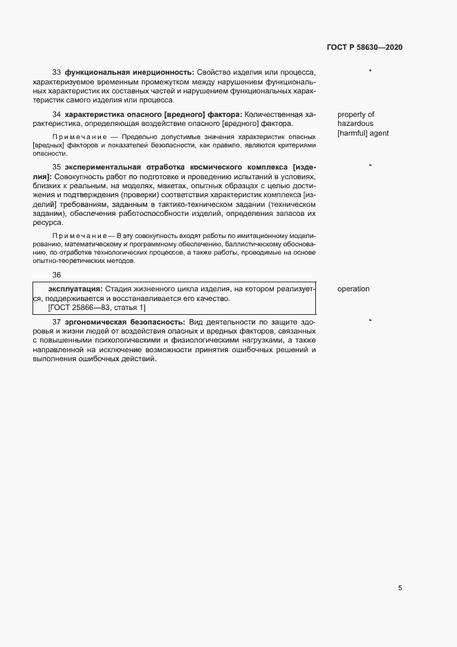 Страница 9 ГОСТ Р 58630-2020