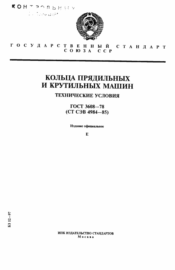 Страница 1 ГОСТ 3608-78